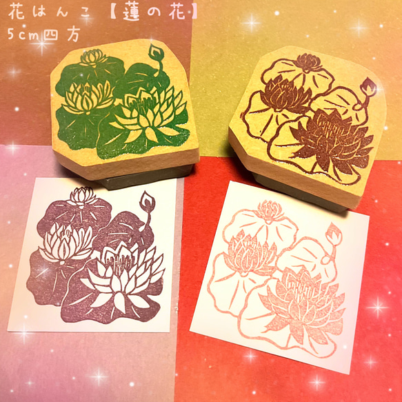 ✿季節の花はんこ〓【はすの花】《2種より選択》5cm四方 はんこ