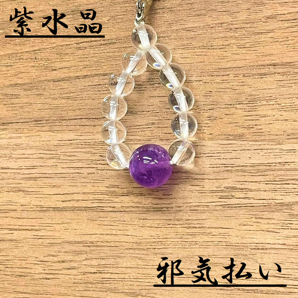 ☆天然石のお守りストラップ☆アメジスト/ヒーリング/癒し/ストラップ 