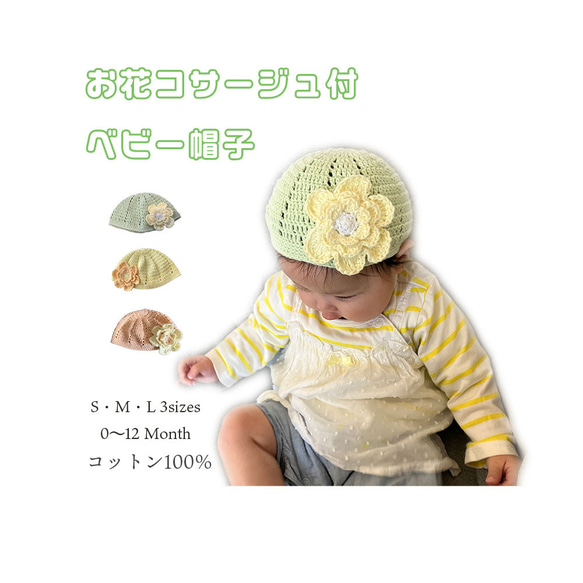 【S/M/Lサイズ、新生児〜12ヶ月】お花コサージュ付きコットン100％ベビー帽子 1枚目の画像