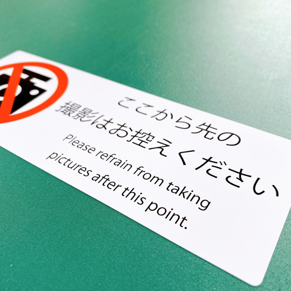 注意喚起【撮影禁止・カメラ禁止】様々な店舗や施設に！ここから先の撮影はお控えくださいシール♪ 5枚目の画像