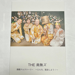 初回限定盤  THE 南無ズ 5thワンマンライブDVD『読経ナムストーリー〜とんち、説法しよ！〜』 1枚目の画像