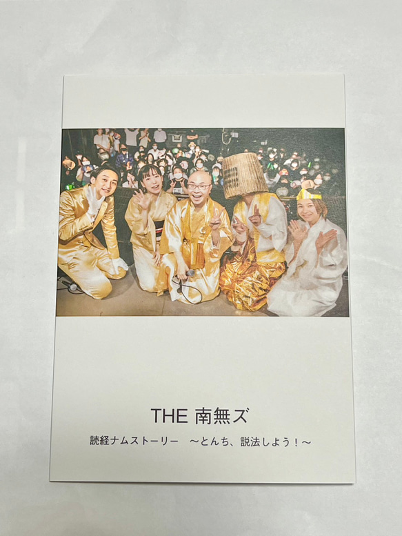 初回限定盤  THE 南無ズ 5thワンマンライブDVD『読経ナムストーリー〜とんち、説法しよ！〜』 1枚目の画像