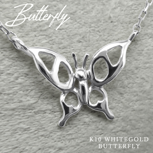 幸運舞い込む バタフライ 蝶 モチーフ 透かしデザイン K10 ホワイト
