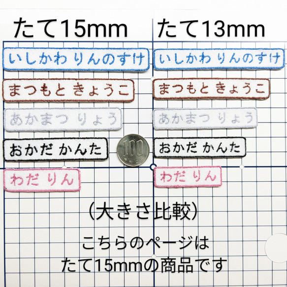 4枚セット！【たて15mm】カラーが選べるシンプルな刺繍お名前ワッペン　保育園　幼稚園　入園準備に！　男の子　女の子 4枚目の画像