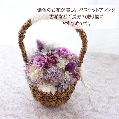 耀綺様予約フラワーソープバスケットNo.12 古希にフラワーバスケットアレンジ パープル プリザーブド 花 むらさき
