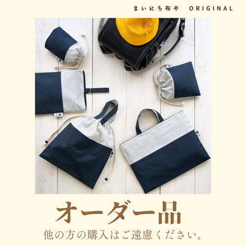 suisou様オーダー品：TATE-YOKOシリーズの入園入学7点セット レッスン 