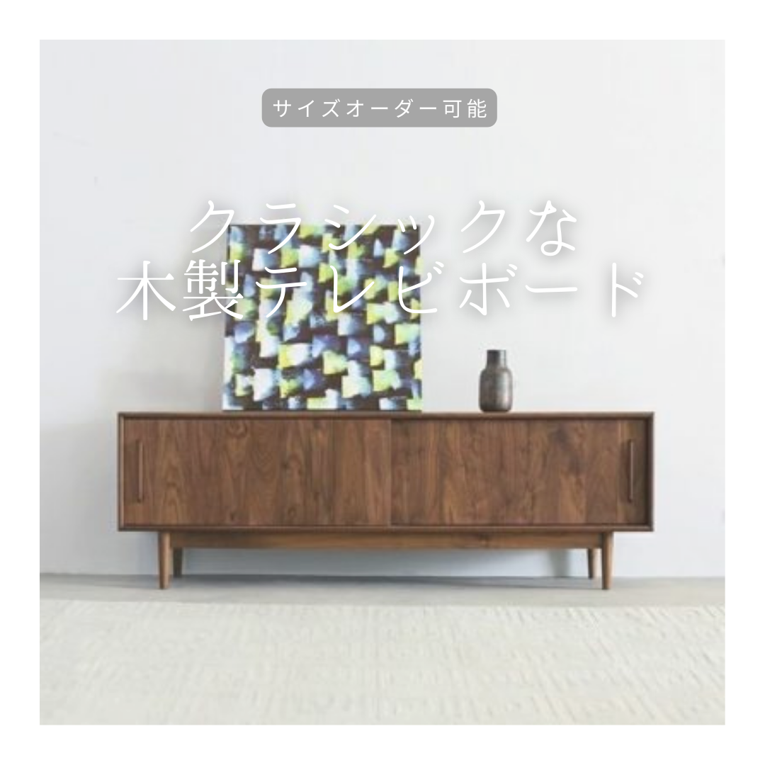 オーダーメイド 職人手作り ローボード テレビ台 テレビボード インテリア 無垢材 天然木 北欧 木製雑貨 LR2018