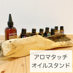 ㉘流木 アロマタッチ オイルスタンド ドテラ doTERRA