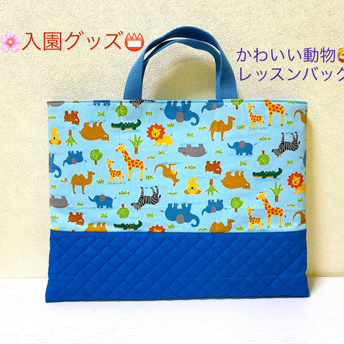 保育園・幼稚園☆レッスンバッグ☆かわいいどうぶつ/男の子向け