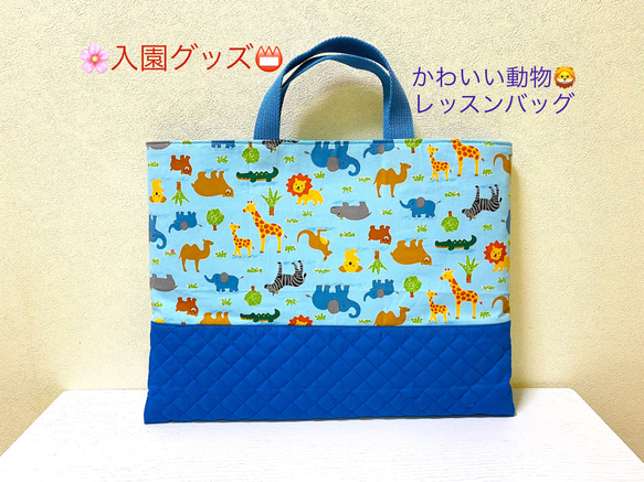 保育園・幼稚園☆レッスンバッグ☆かわいいどうぶつ/男の子向け