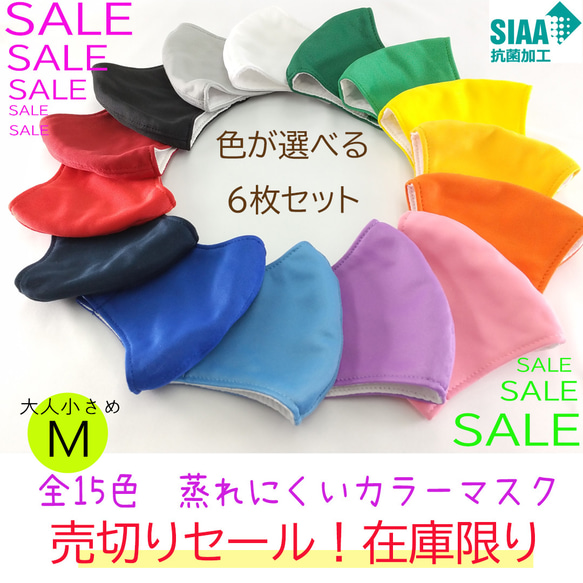 【SALE】【送料無料】色を選べる6枚600円マスク:15色:大人小さめMサイズ：日本製:肌に優しい蒸れないマスク 1枚目の画像