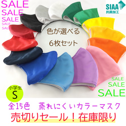 【SALE】【送料無料】色を選べる6枚600円マスク:15色:子供用Sサイズ：日本製:肌に優しい蒸れないマスク 1枚目の画像
