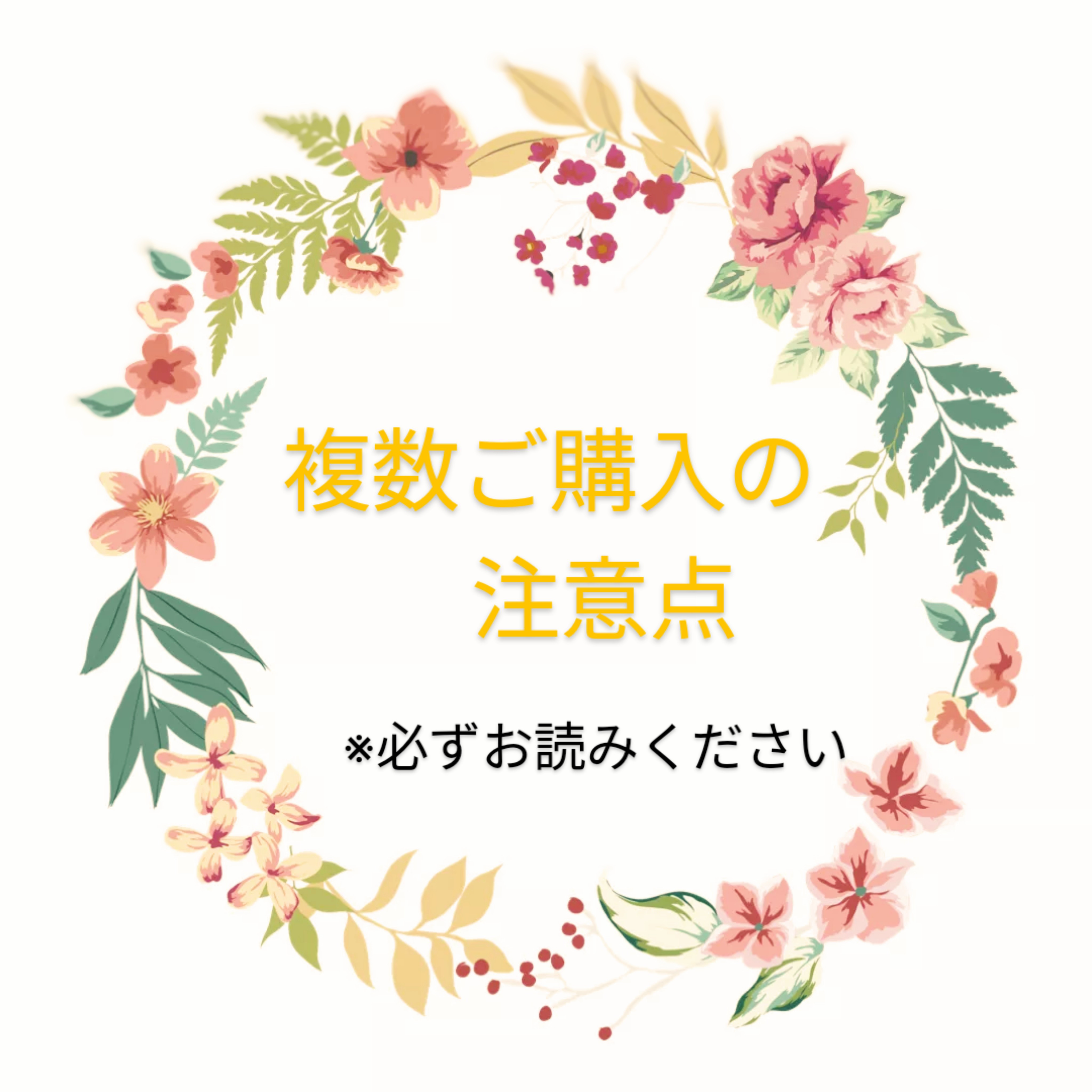 複数ご購入の注意点