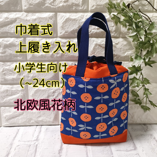 巾着式上履き入れ【北欧風 花柄】【小学生向け大き目サイズ】【～24  