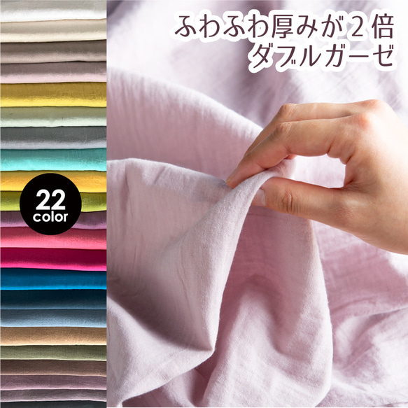 ダブルガーゼ 日本製◎ふわふわ厚みが2倍【50センチ単位】無地 生地 布 トリプルスウィングワッシャー 600/50cm 1枚目の画像