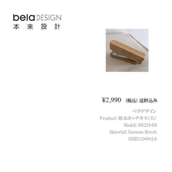 belaDESIGN ベラデザイン　文具・筆記用品　原木ホッチキス（DS2104M）大 10枚目の画像