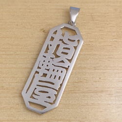 お好きな漢字で製作します。【シルバー八角漢字3文字ペンダント