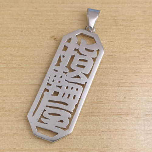 お好きな漢字で製作します。【シルバー八角漢字3文字ペンダント お好きな漢字で製作します。【シルバー八角漢字3文字ペンダント