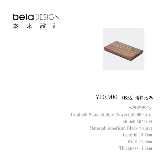 belaDESIGN ベラデザイン　文具・筆記用品　Wood Mobile Power（10000mAh） 14枚目の画像