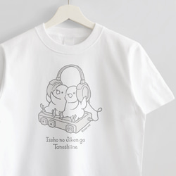 Tシャツ（一緒の時間が楽しいね / マメルリハ） 1枚目の画像