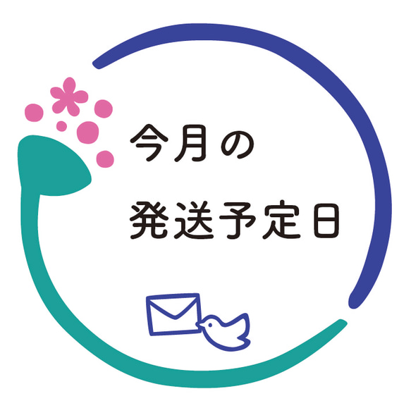 ★必ずお読みください★今月の発送予定日 1枚目の画像