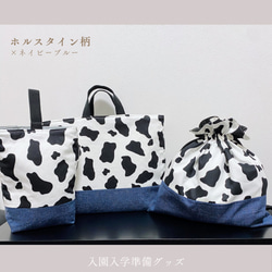 牛柄xブルー　入園入学オーダーページ ホルスタイン柄入園入学準備セット KAKKA 牛柄 カウ柄 デニム レッスン