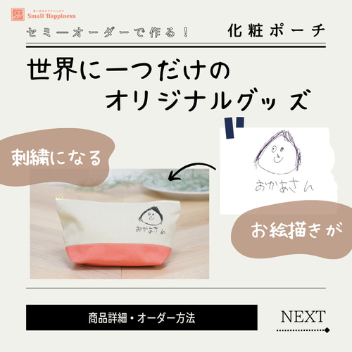 化粧ポーチ】思い出のオリジナル刺繍ポーチ／世界に一つだけの