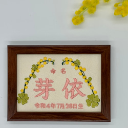 命名布　命名書　刺繍デザイン　写真立てサイズ　お祝いギフト　記念日　《ミモザとクローバー》 4枚目の画像