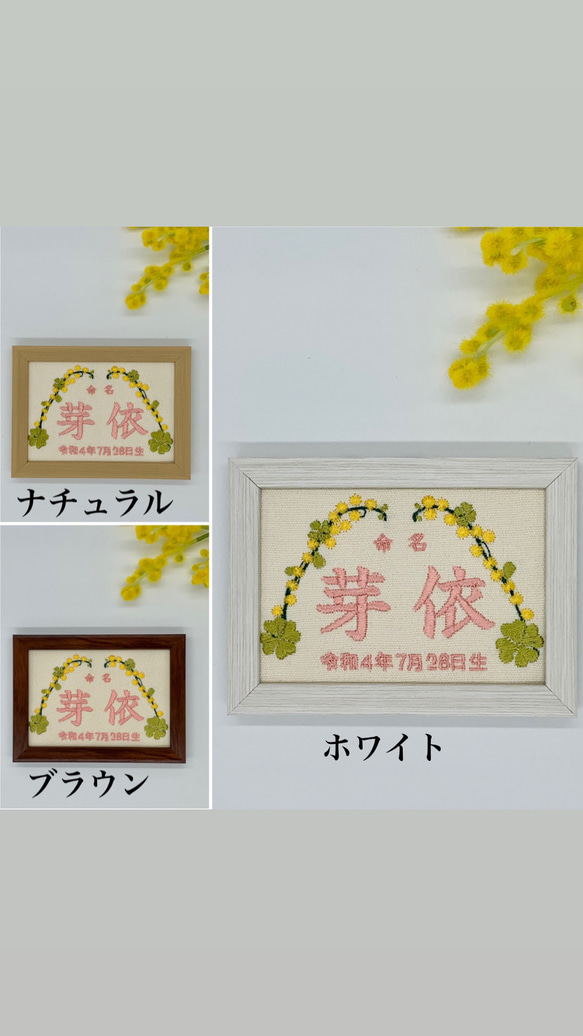 命名布　命名書　刺繍デザイン　写真立てサイズ　お祝いギフト　記念日　《ミモザとクローバー》 5枚目の画像