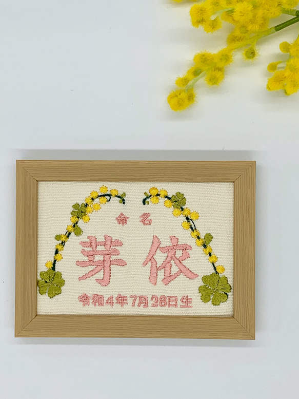 命名布　命名書　刺繍デザイン　写真立てサイズ　お祝いギフト　記念日　《ミモザとクローバー》 3枚目の画像