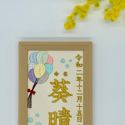 命名布　命名書　刺繍デザイン　写真立てサイズ　お祝いギフト　記念日　《風船》 3枚目の画像