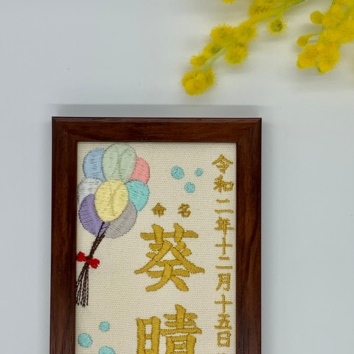 命名布 命名書 刺繍デザイン 写真立てサイズ お祝いギフト 記念