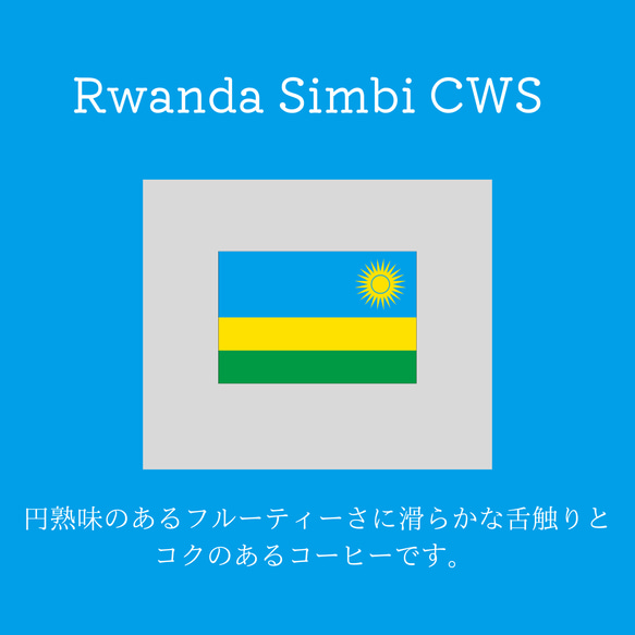 送料無料で届く新鮮な自家焙煎コーヒー豆｜ルワンダ シンビCWS ハニー｜150g｜中煎り 1枚目の画像