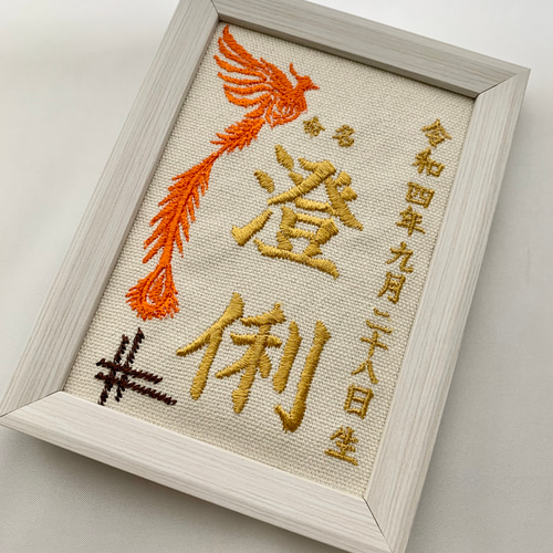 書　お祝い品 命名布 命名書 刺繍デザイン 写真立てサイズ お祝いギフト 記念