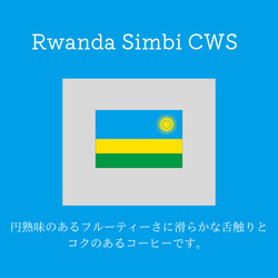 送料無料で届く新鮮な自家焙煎コーヒー豆｜ルワンダ シンビCWS ハニー｜300g｜中煎り 1枚目の画像
