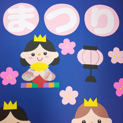楽しいひなまつり 保育園・幼稚園・児童館などの壁面飾り その他アート