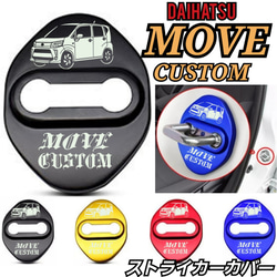 [4個]ダイハツ　ムーヴカスタム系 MOVE CUSTOM　ストライカーカバー 1枚目の画像