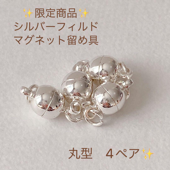 限定 シルバーフィルド マグネット式 ネックレス ブレスレット 留め具
