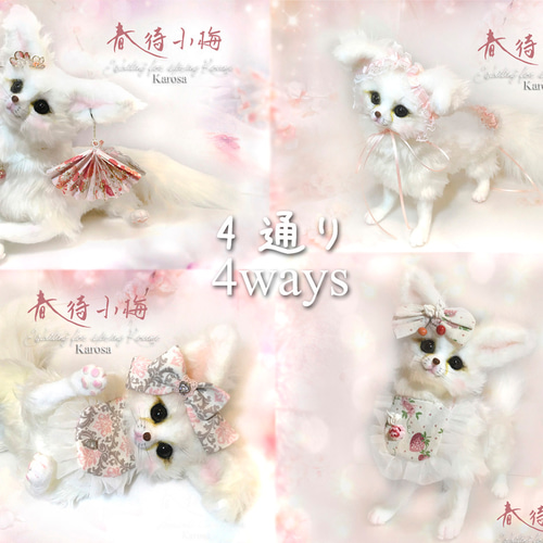 春待ち小梅 ポーズ自由 4通り フェネック キツネ 狐 羊毛