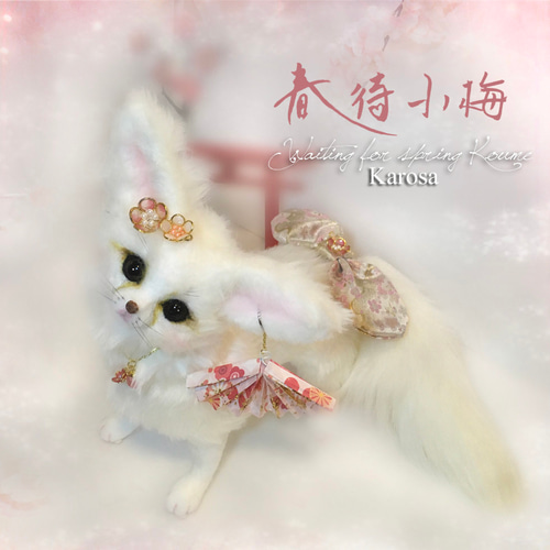 春待ち小梅 ポーズ自由 4通り フェネック キツネ 狐 羊毛フェルト
