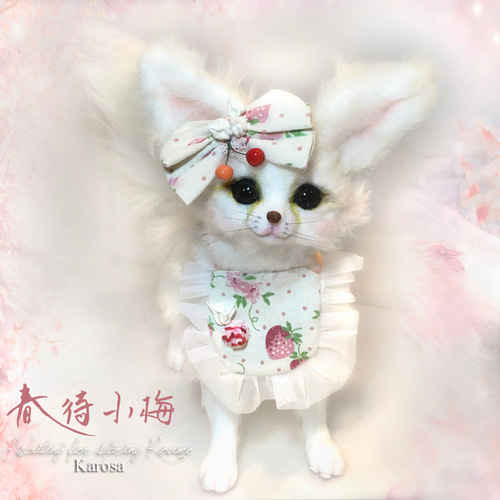 春待ち小梅 ポーズ自由 4通り フェネック キツネ 狐 羊毛