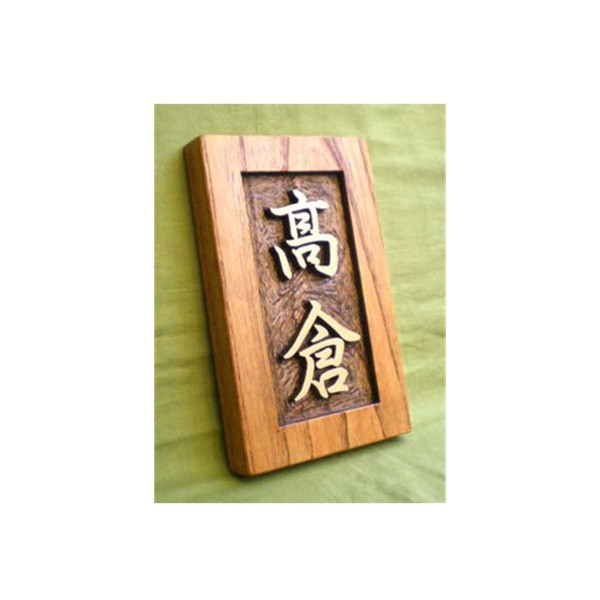 木製　ケヤキ　浮き彫り表札