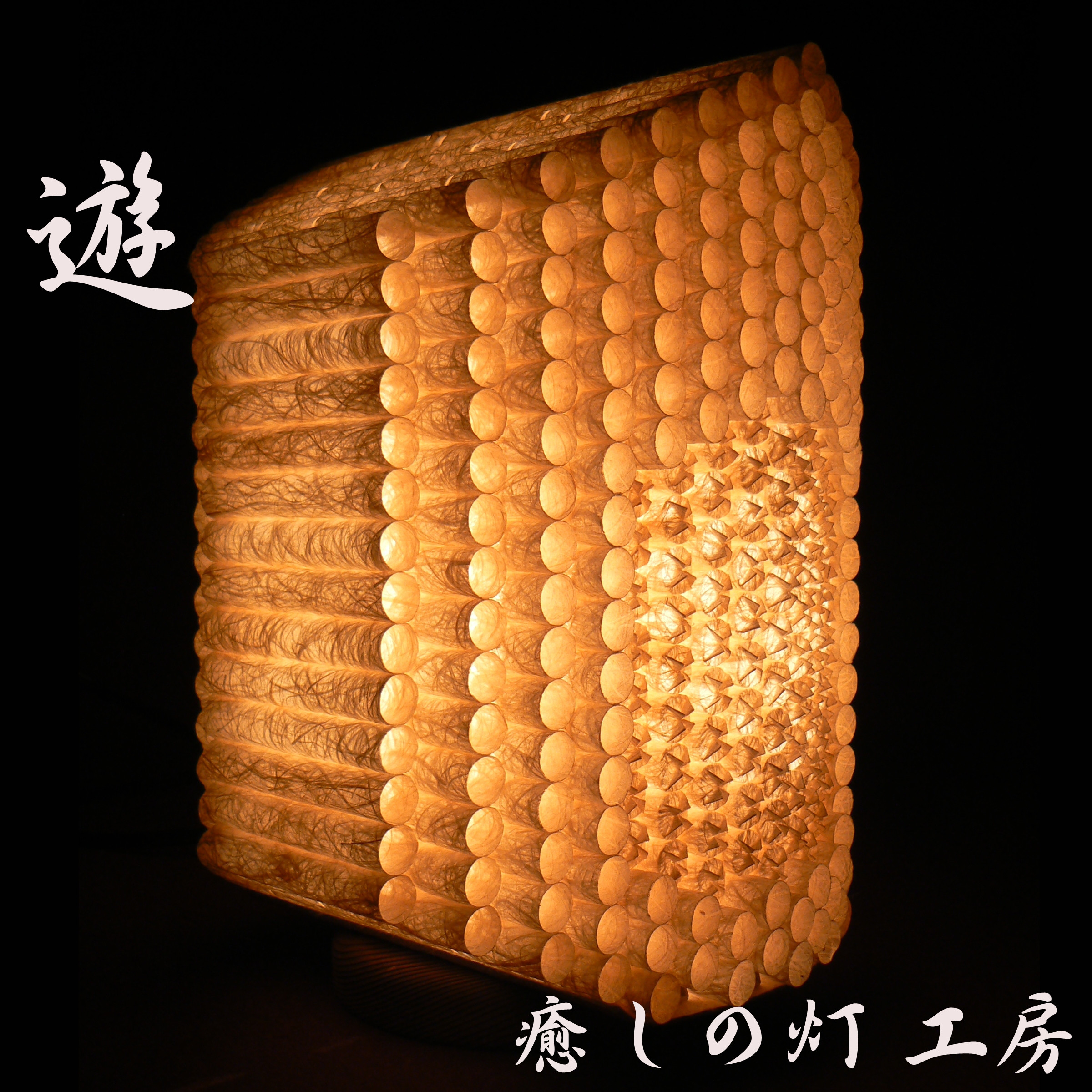 宴 ] 2-2　癒しの一点物作品 和紙の手作りランプシェード　美濃和紙使用　[