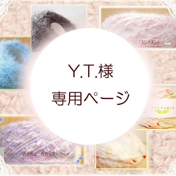 Y.T.様専用ページ 1枚目の画像