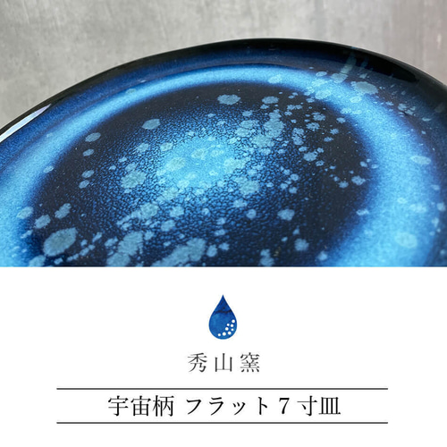 15cm｜青｜ブルー｜黒｜しょうゆ差し｜器｜皿｜和モダン｜倉前