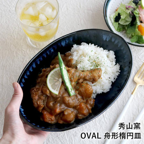 小石原焼 小石原焼き 藍釉 OVAL 深皿 カレー皿 秀山窯 陶器 器