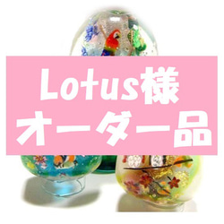 Lotus様オーダー品 1枚目の画像