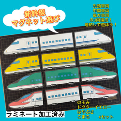新幹線マグネット遊び☆ラミネート済み☆はやぶさこまちのぞみドクター