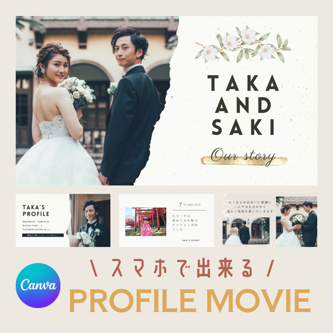 スマホで爆速15分！ウェディングムービーテンプレート【プロフィール 