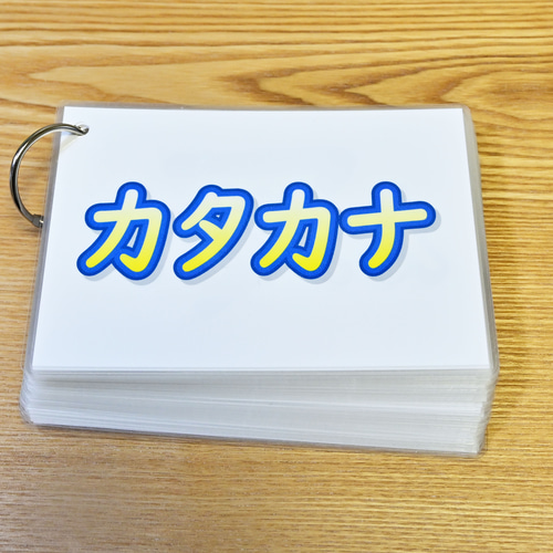 はがきサイズのカタカナカード 清音 カタカナ言葉 おもちゃ はがきサイズのカタカナカード 清音 カタカナ言葉 おもちゃ